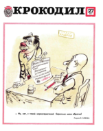 Обложка для Крокодил, 1977 , № 27.pdf